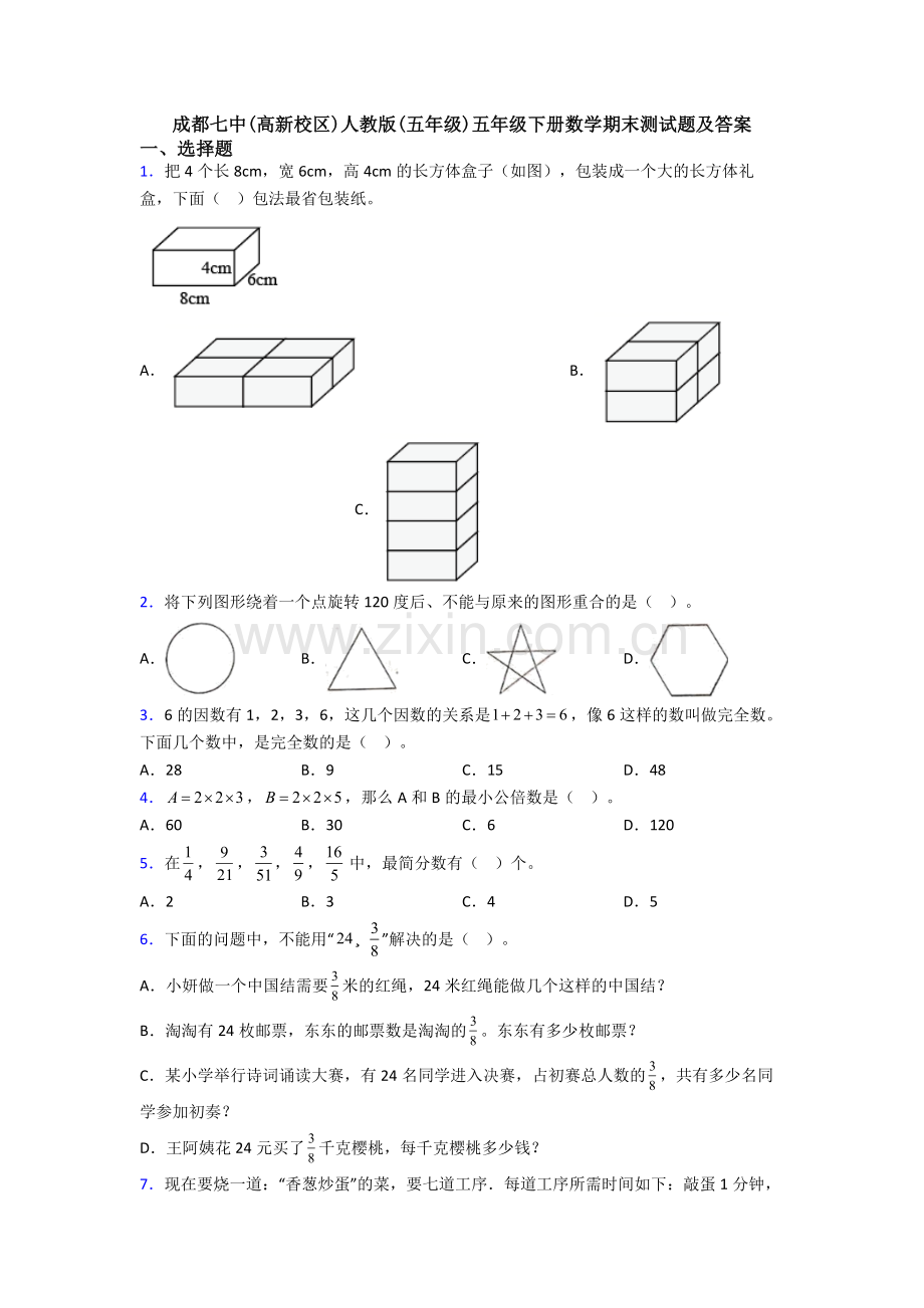 成都七中(高新校区)人教版(五年级)五年级下册数学期末测试题及答案.doc_第1页