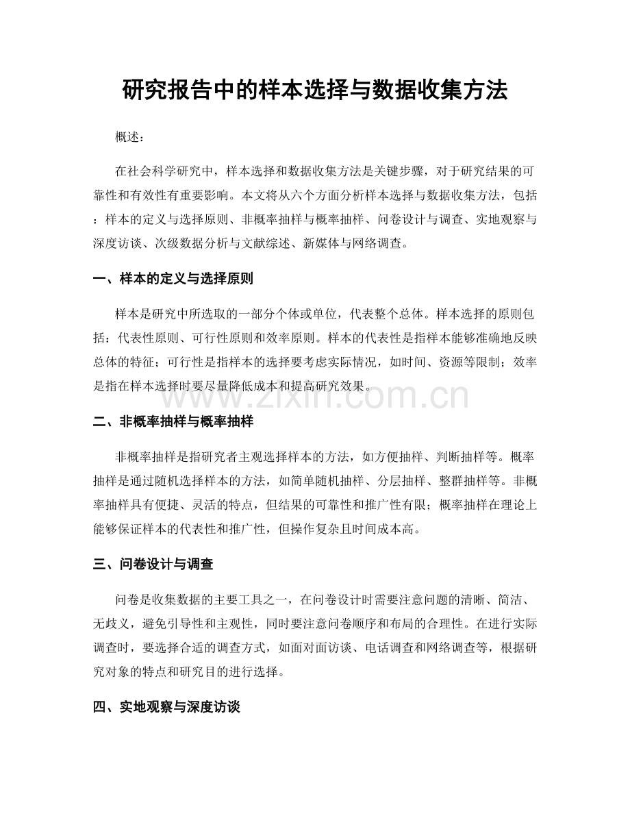 研究报告中的样本选择与数据收集方法.docx_第1页