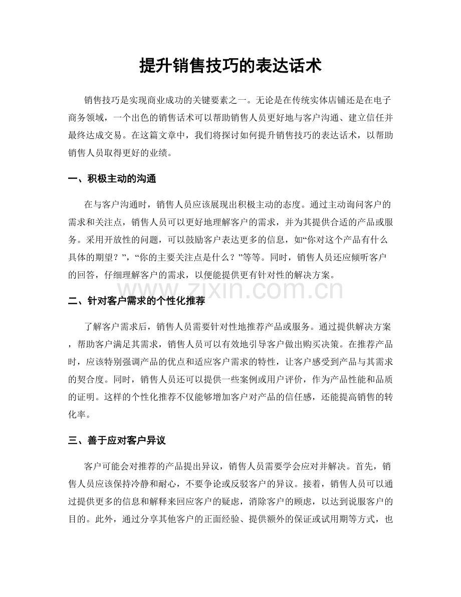 提升销售技巧的表达话术.docx_第1页