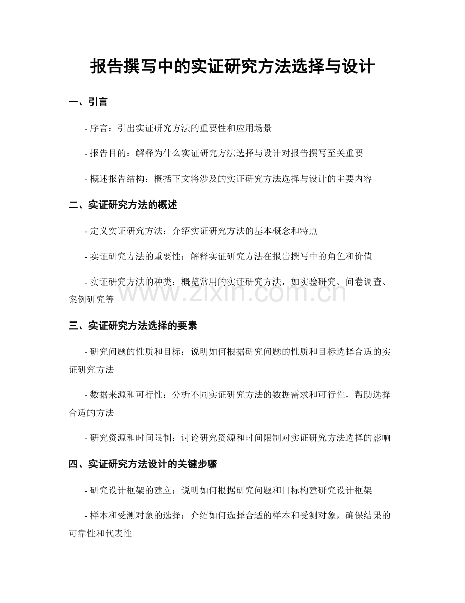 报告撰写中的实证研究方法选择与设计.docx_第1页