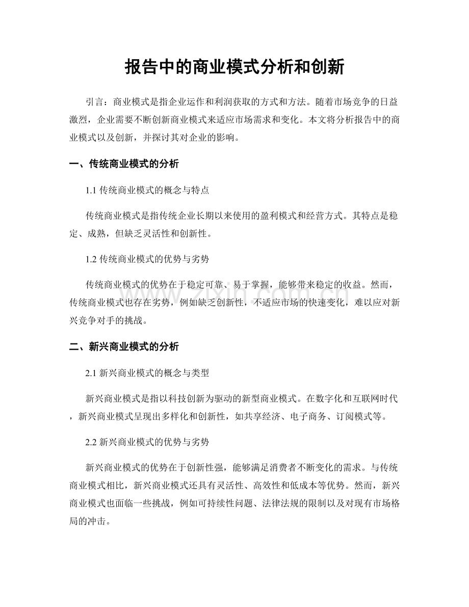 报告中的商业模式分析和创新.docx_第1页