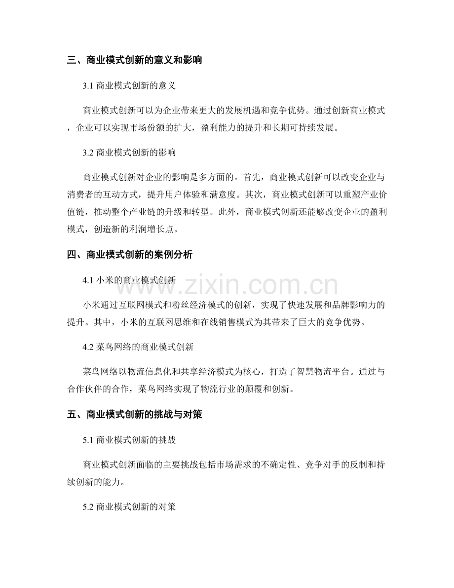 报告中的商业模式分析和创新.docx_第2页