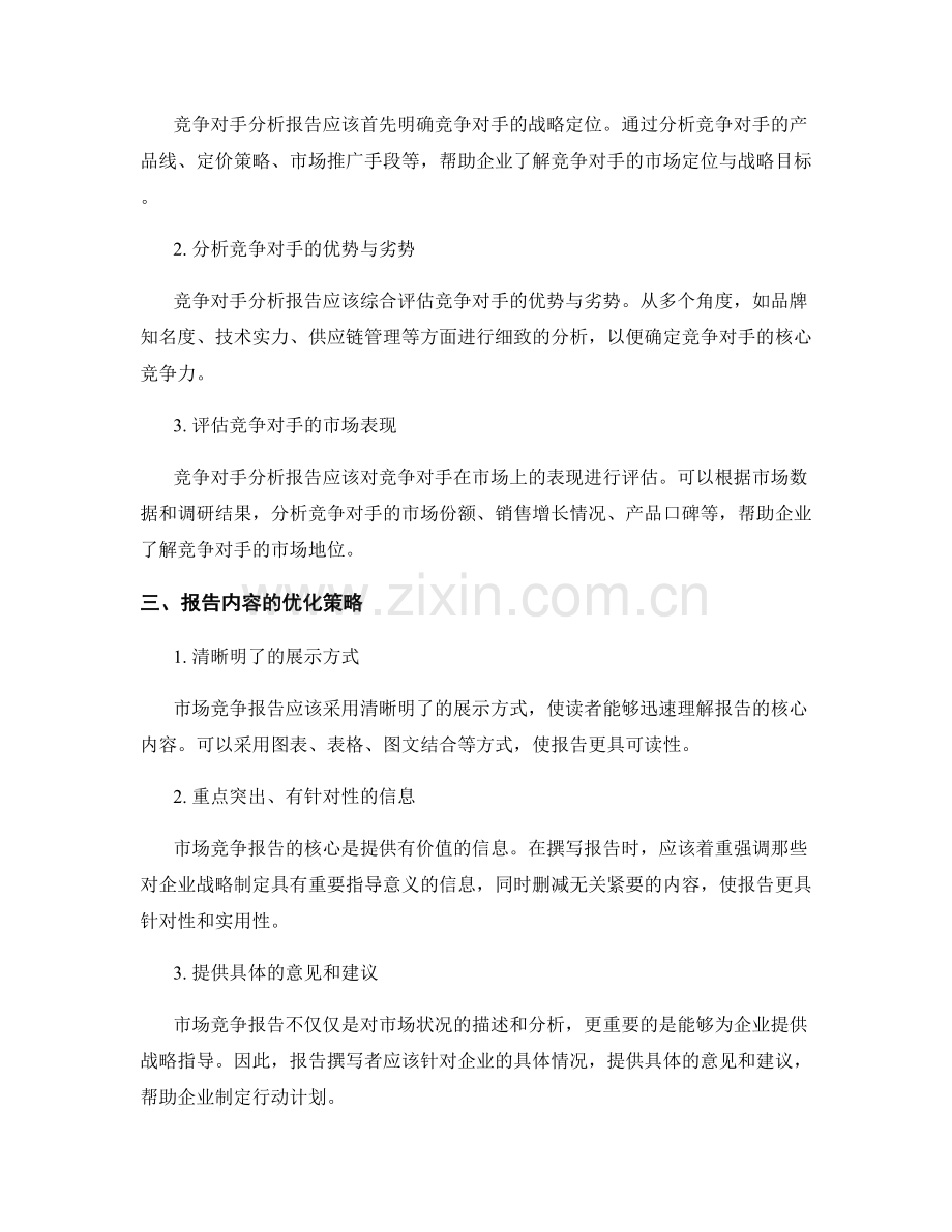 市场竞争报告的撰写与优化策略.docx_第2页