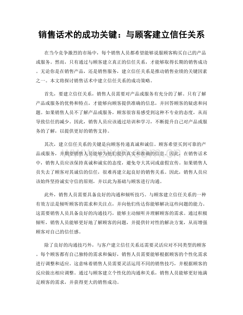 销售话术的成功关键：与顾客建立信任关系.docx_第1页