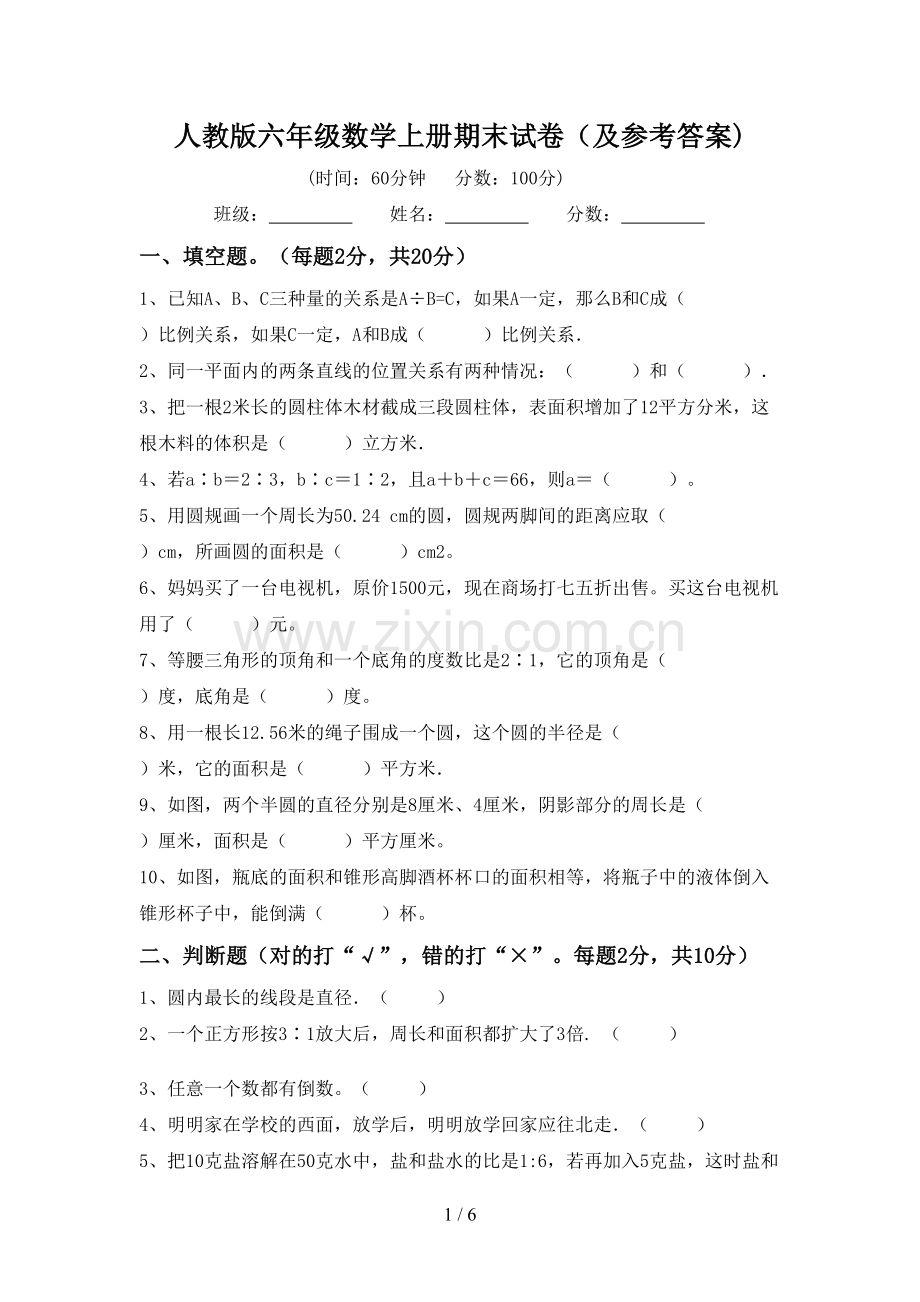 人教版六年级数学上册期末试卷(及参考答案).doc_第1页