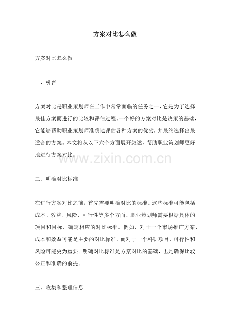 方案对比怎么做.docx_第1页