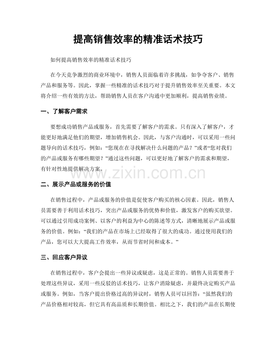 提高销售效率的精准话术技巧.docx_第1页