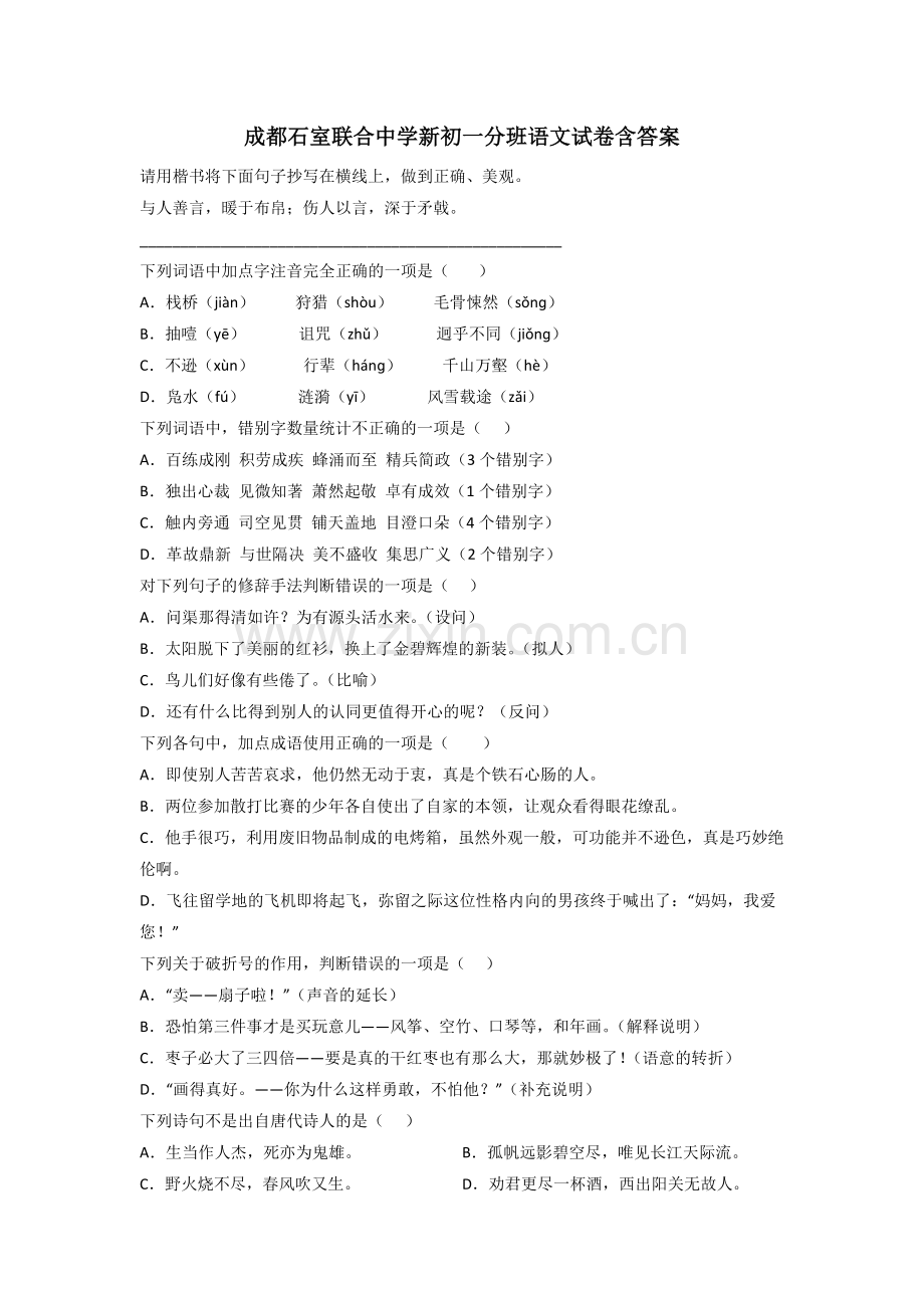 成都石室联合中学新初一分班语文试卷含答案.doc_第1页