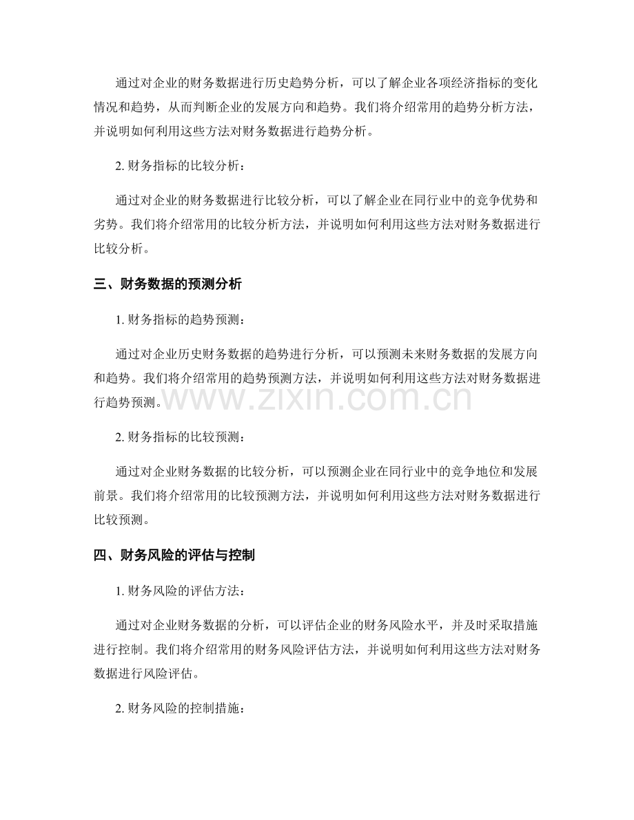 报告中的财务数据分析与预测.docx_第2页