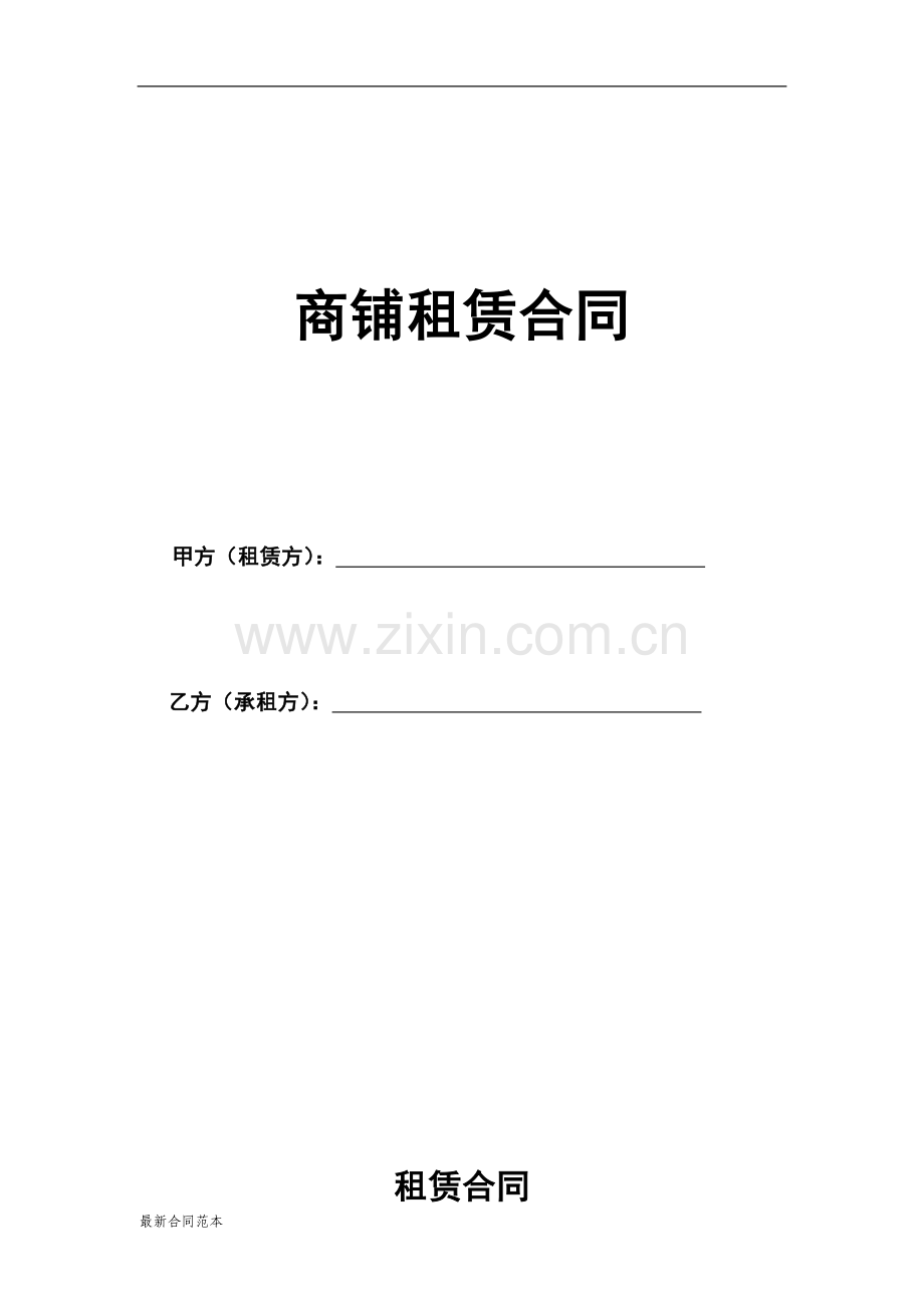 商铺租赁合同通常版.doc_第1页