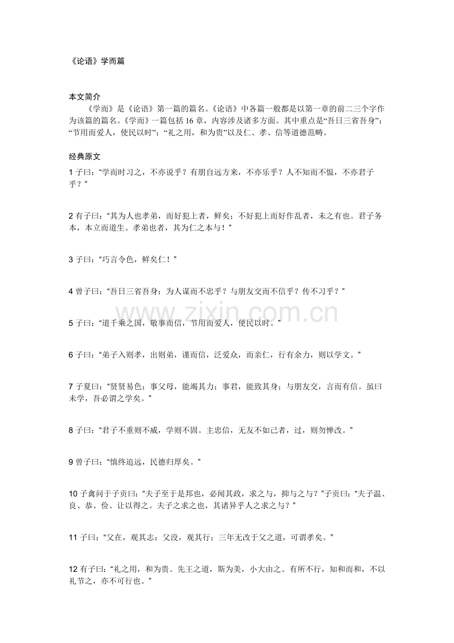 《论语·学而篇》原文及译文.doc_第1页