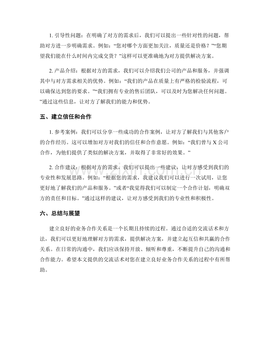 建立良好业务合作关系的交流话术.docx_第2页