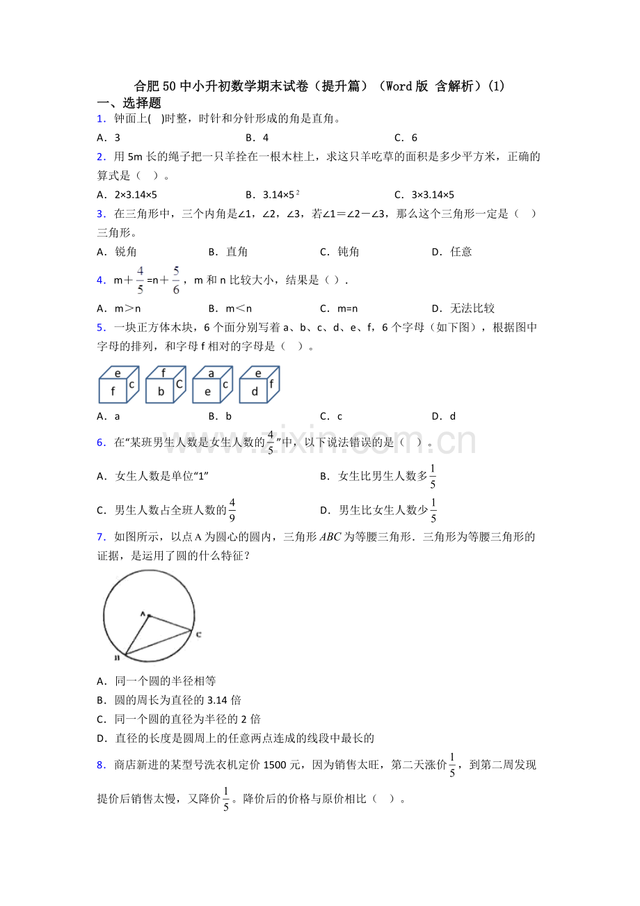 合肥50中小升初数学期末试卷（提升篇）（Word版-含解析）(1).doc_第1页