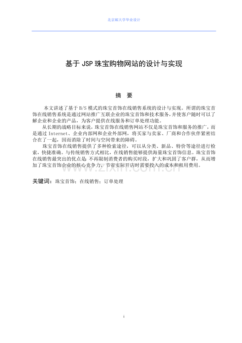 基于jsp珠宝购物网站的设计与实现.doc_第1页