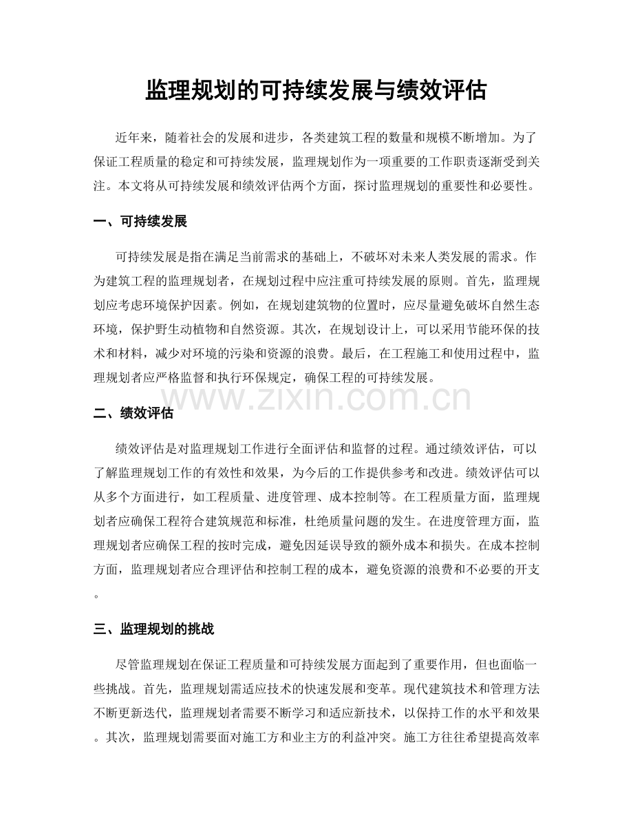 监理规划的可持续发展与绩效评估.docx_第1页