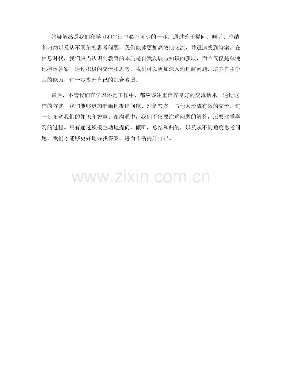 答疑解惑：寻找答案的交流话术.docx_第2页