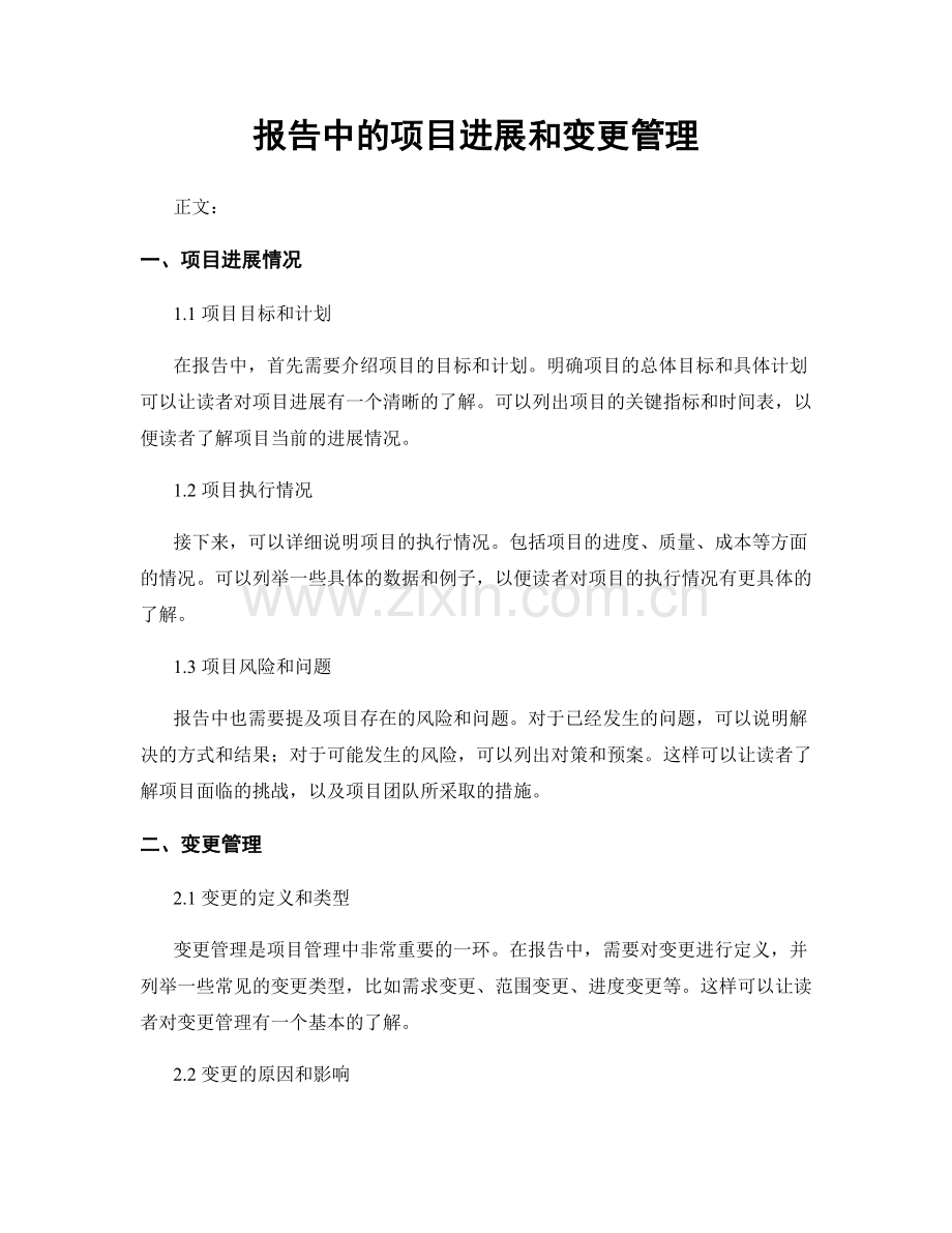 报告中的项目进展和变更管理.docx_第1页