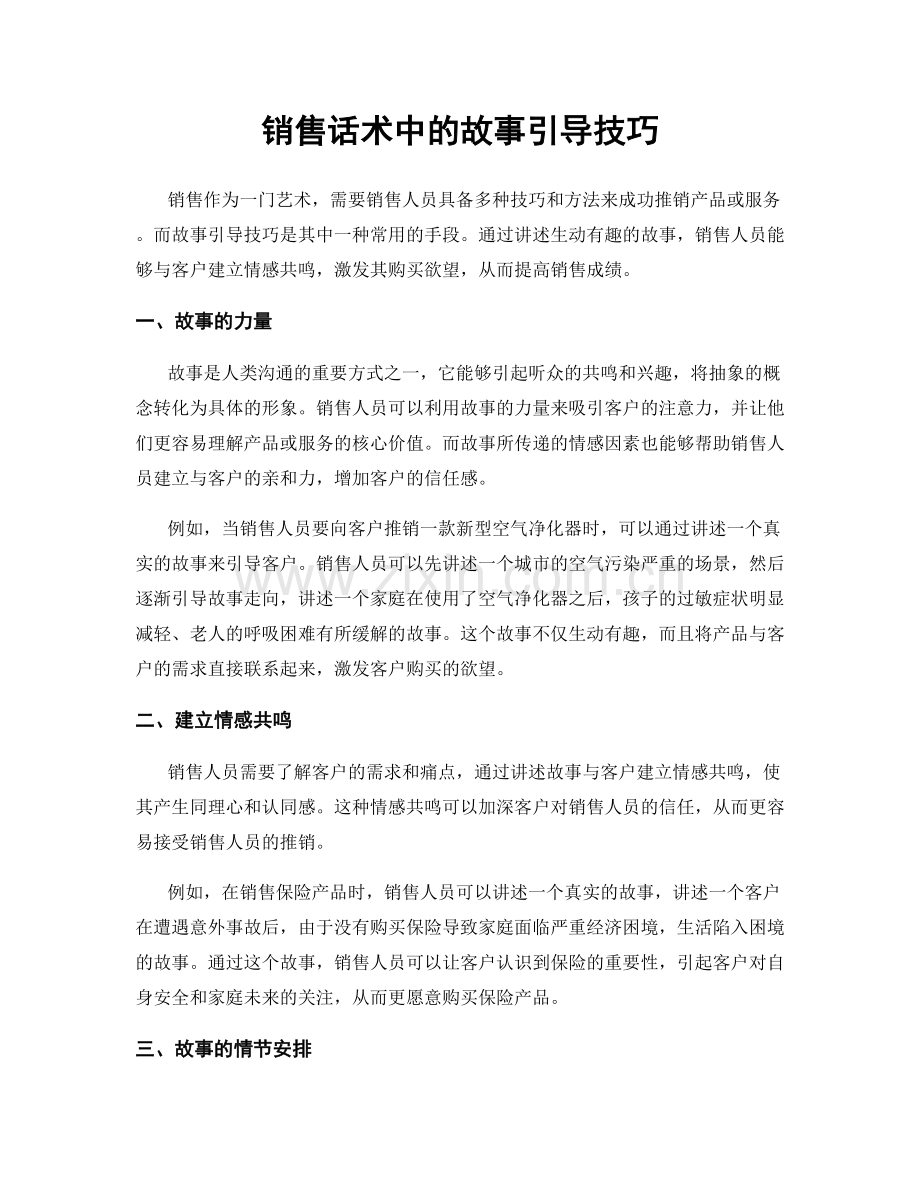 销售话术中的故事引导技巧.docx_第1页