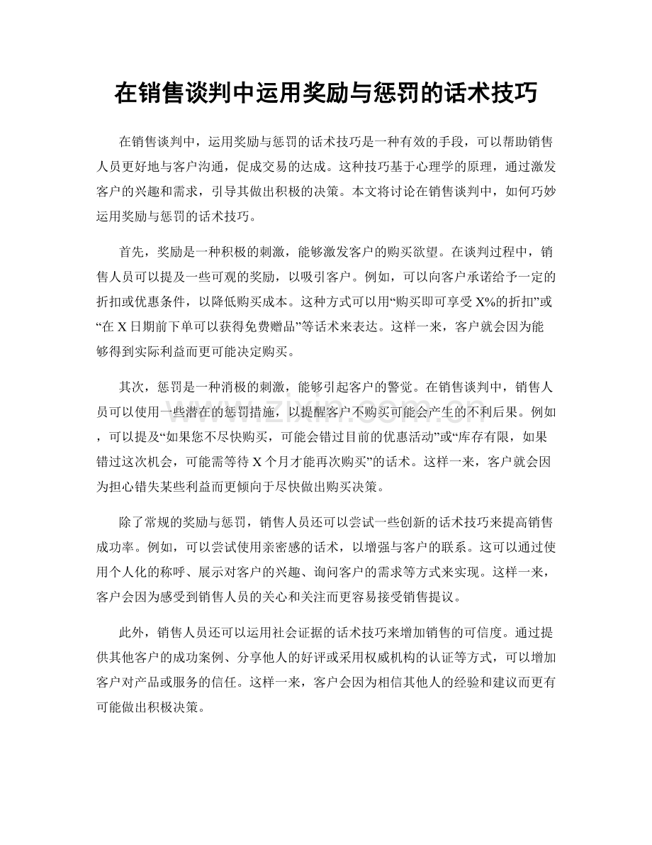 在销售谈判中运用奖励与惩罚的话术技巧.docx_第1页