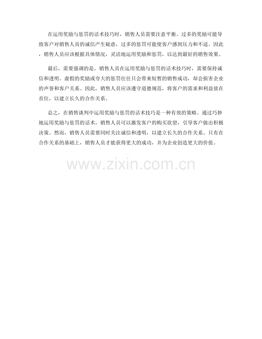 在销售谈判中运用奖励与惩罚的话术技巧.docx_第2页