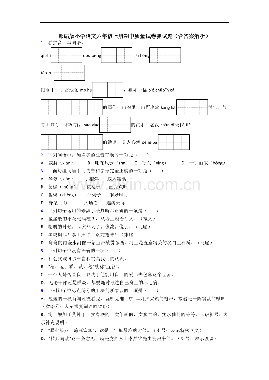 部编版小学语文六年级上册期中质量试卷测试题(含答案解析).docx_第1页