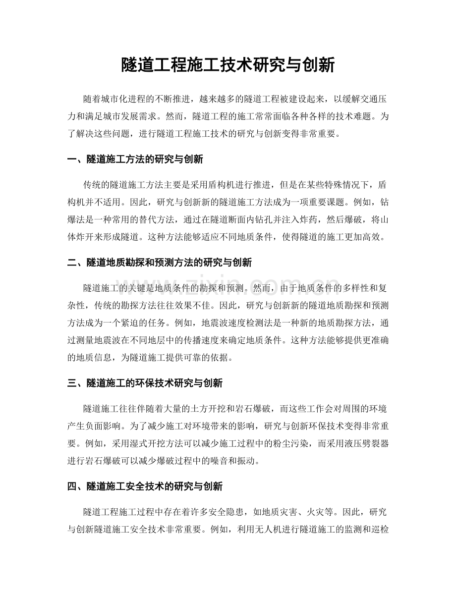 隧道工程施工技术研究与创新.docx_第1页