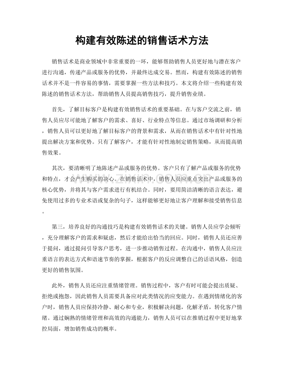 构建有效陈述的销售话术方法.docx_第1页