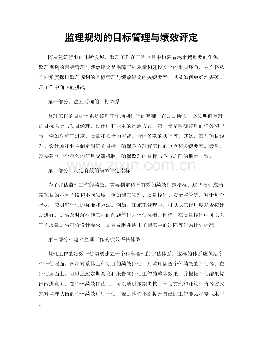 监理规划的目标管理与绩效评定.docx_第1页