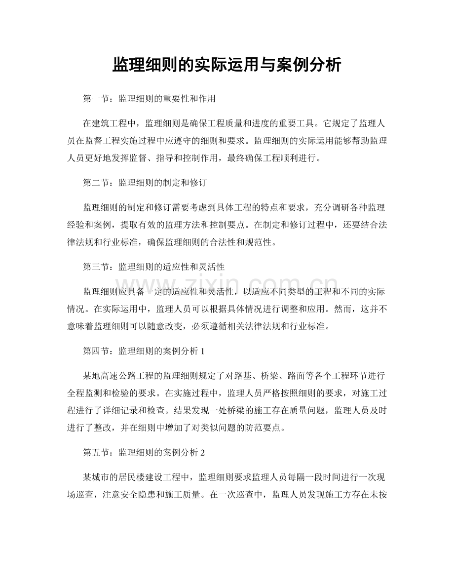 监理细则的实际运用与案例分析.docx_第1页