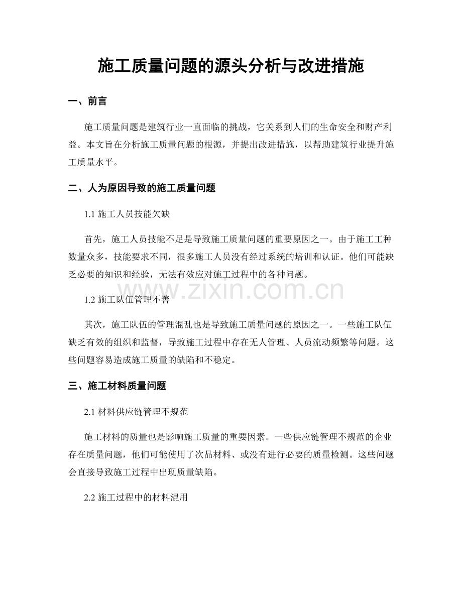 施工质量问题的源头分析与改进措施.docx_第1页