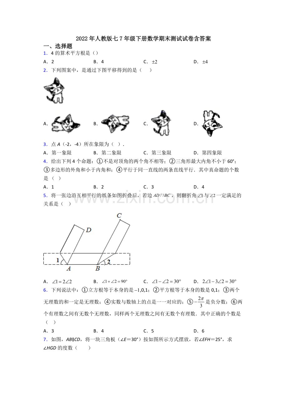 2022年人教版七7年级下册数学期末测试试卷含答案.doc_第1页