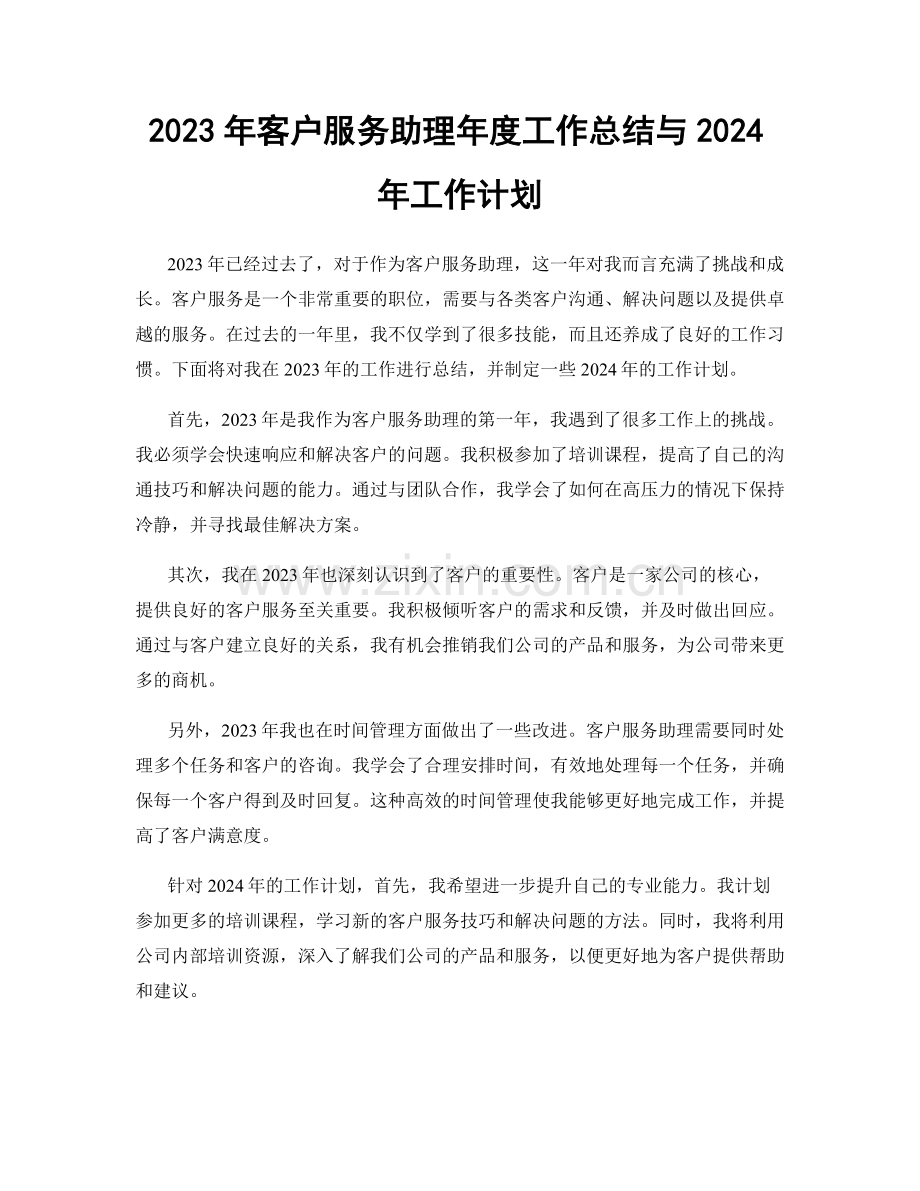 2023年客户服务助理年度工作总结与2024年工作计划.docx_第1页