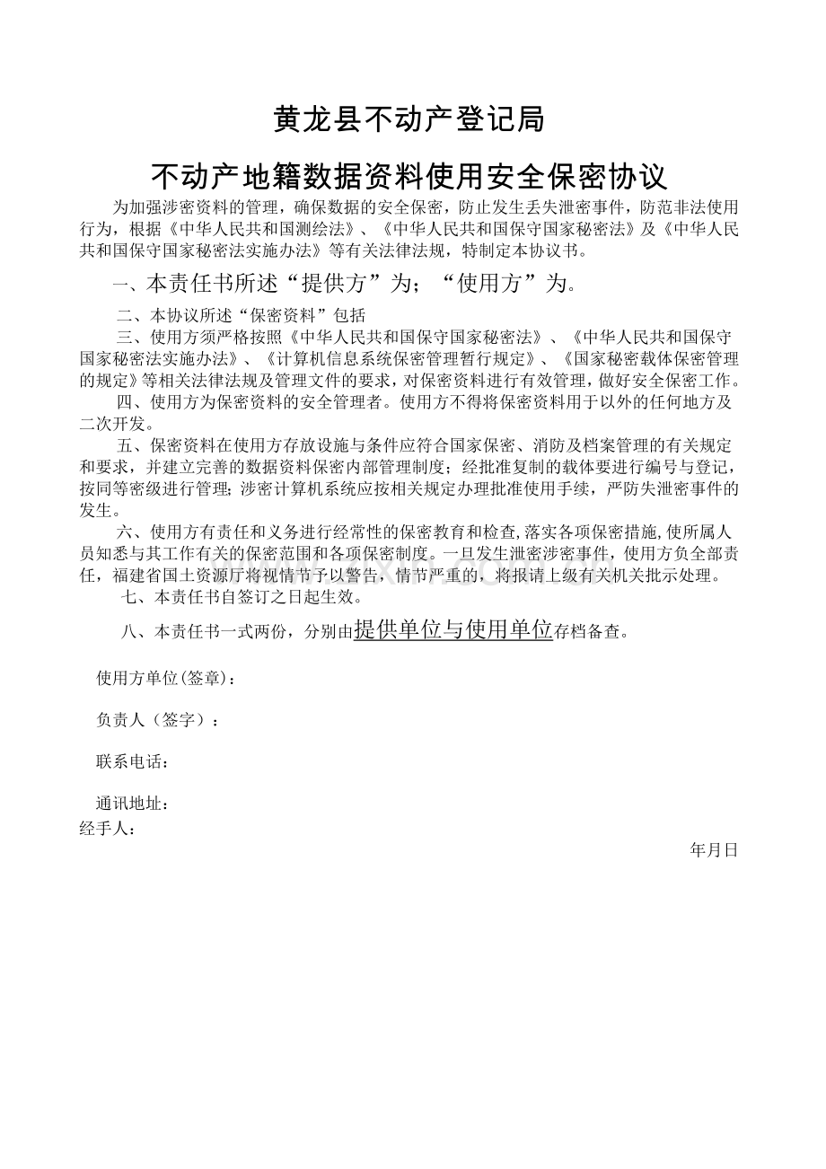 不动产相关数据使用安全保密协议.docx_第1页