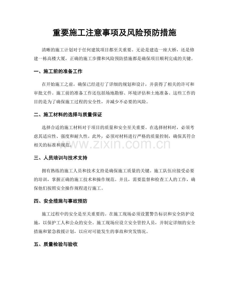 重要施工注意事项及风险预防措施.docx_第1页