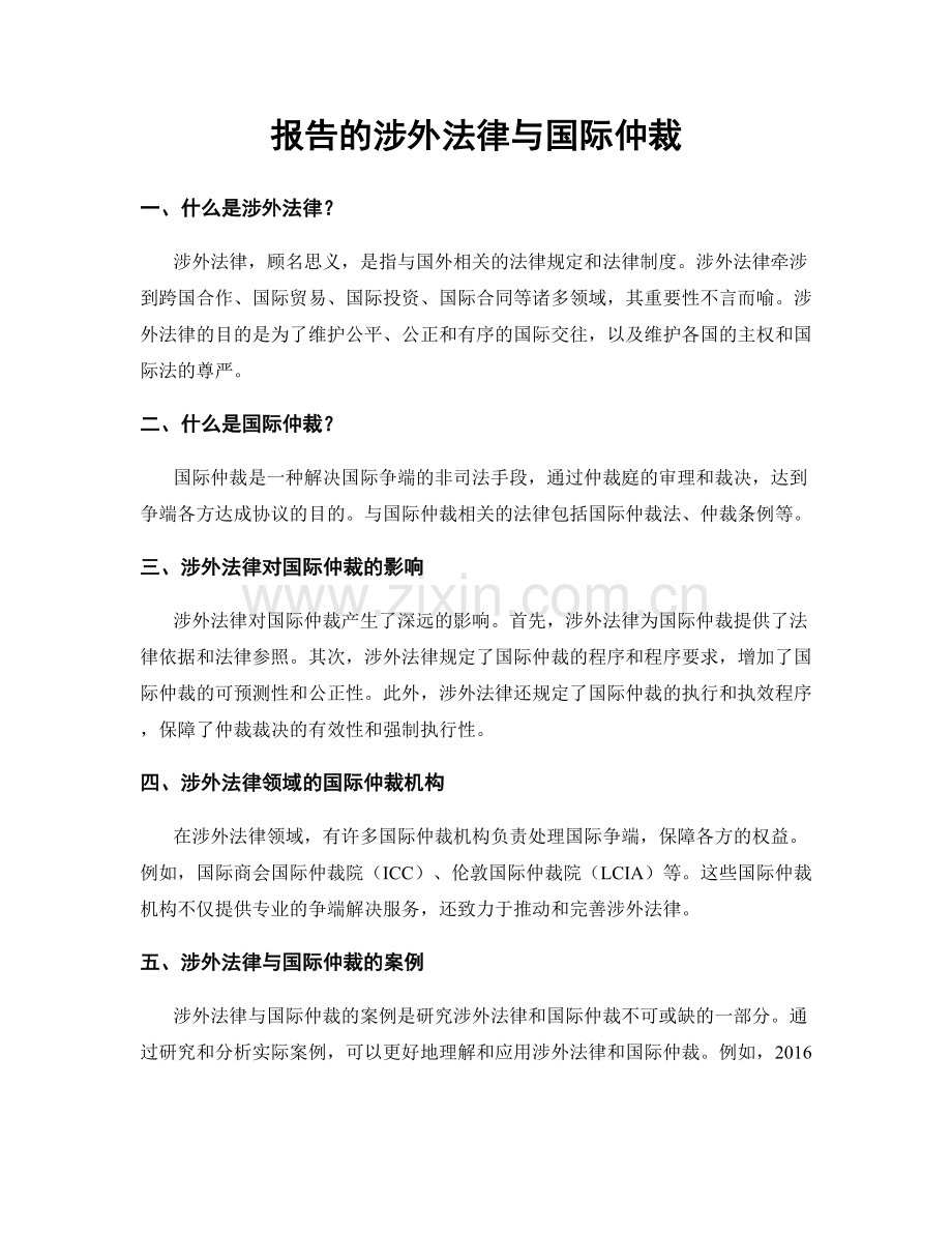 报告的涉外法律与国际仲裁.docx_第1页