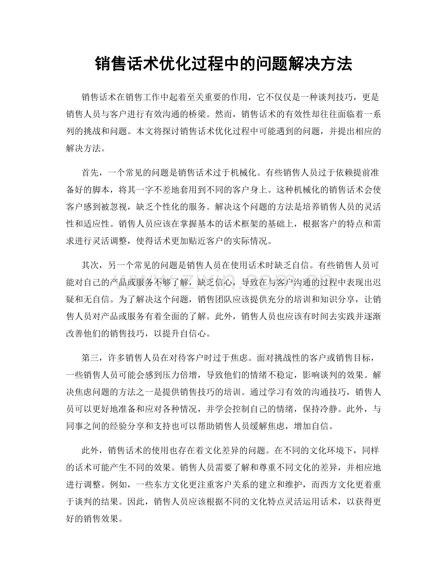 销售话术优化过程中的问题解决方法.docx_第1页