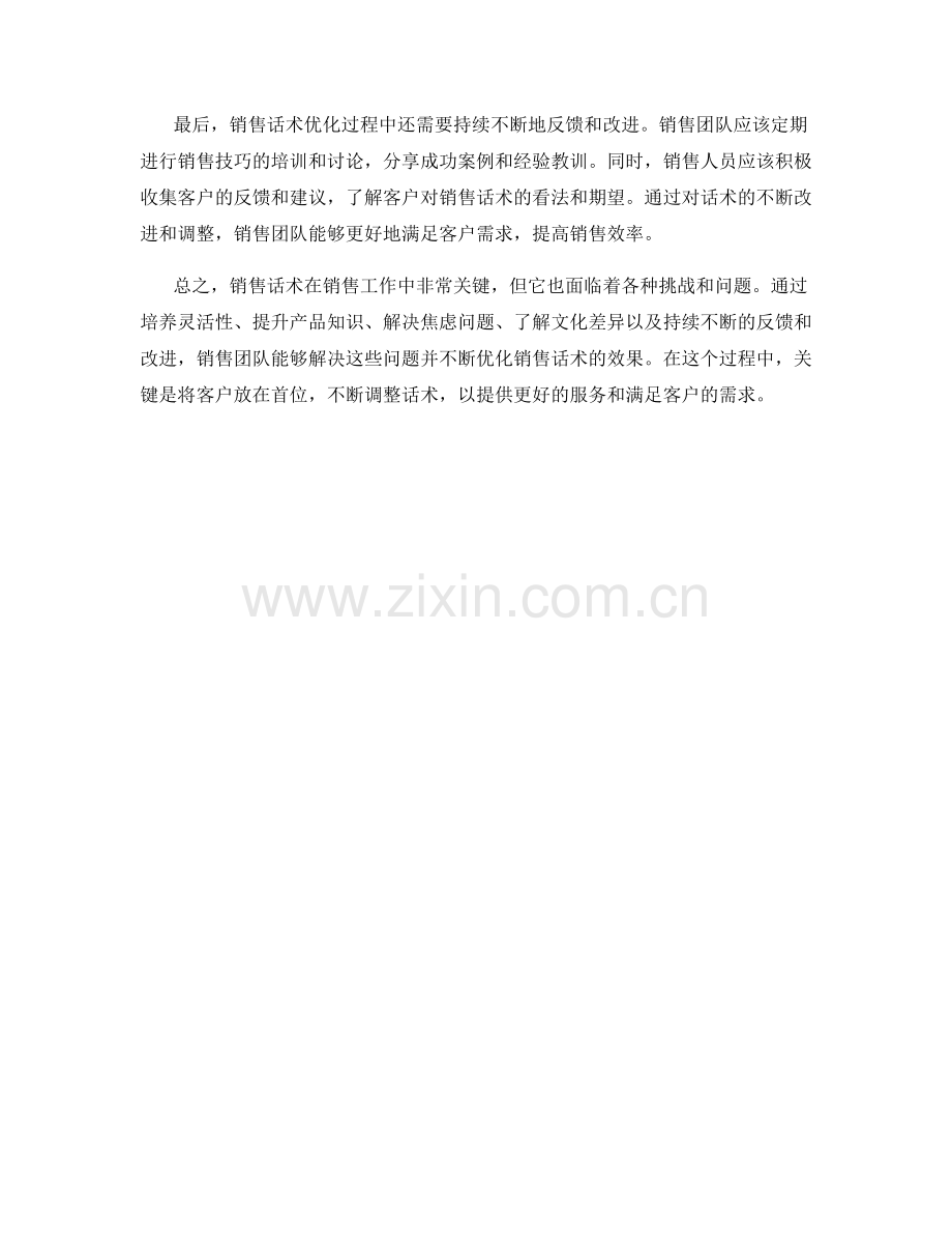 销售话术优化过程中的问题解决方法.docx_第2页