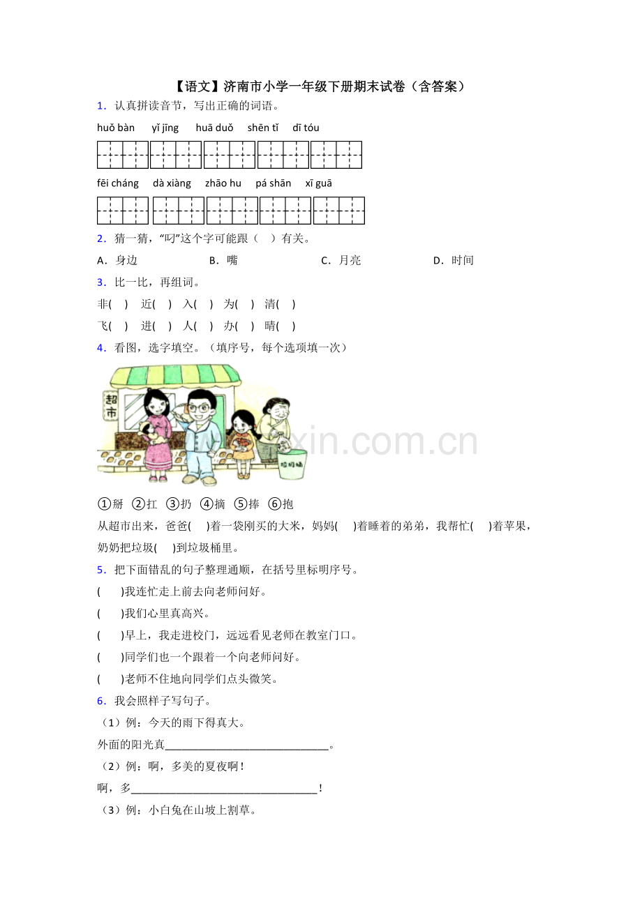 【语文】济南市小学一年级下册期末试卷(含答案).doc_第1页