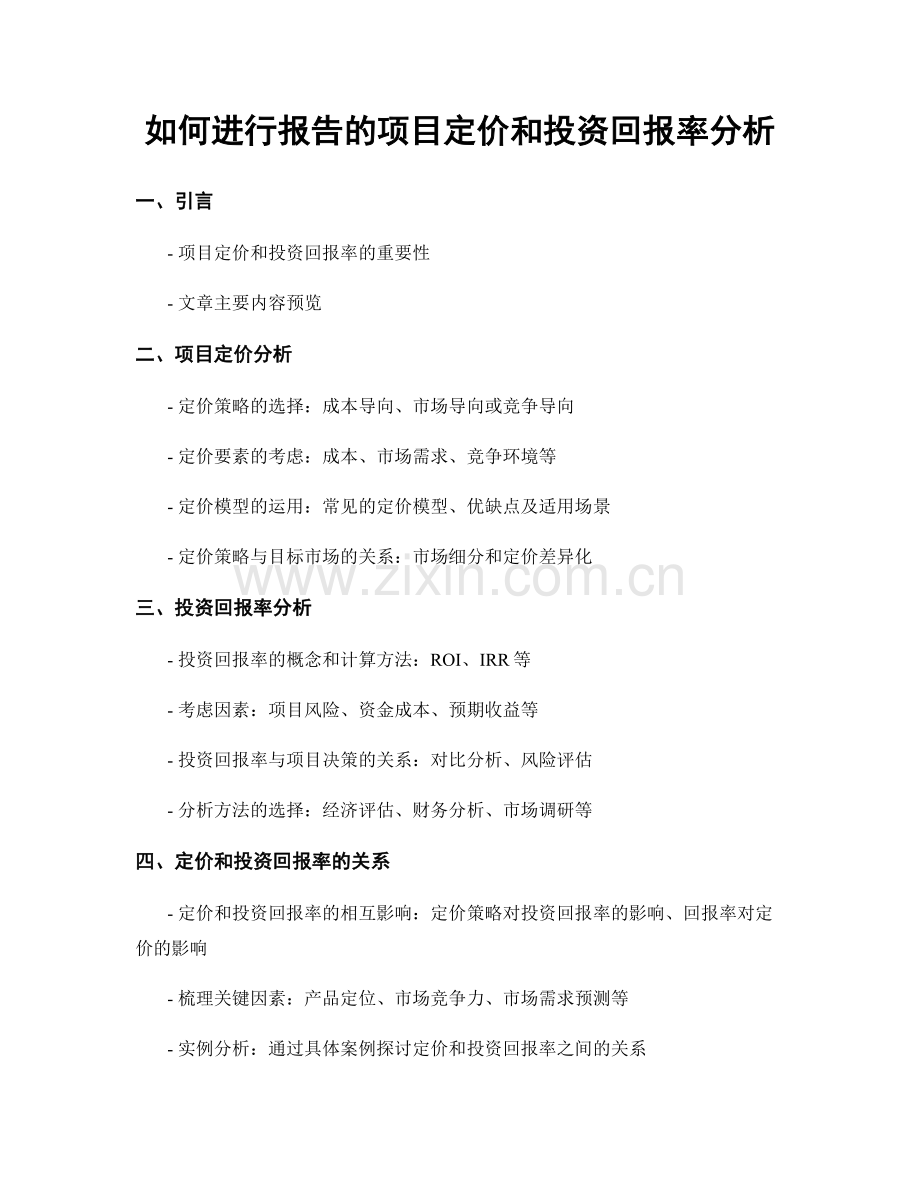 如何进行报告的项目定价和投资回报率分析.docx_第1页