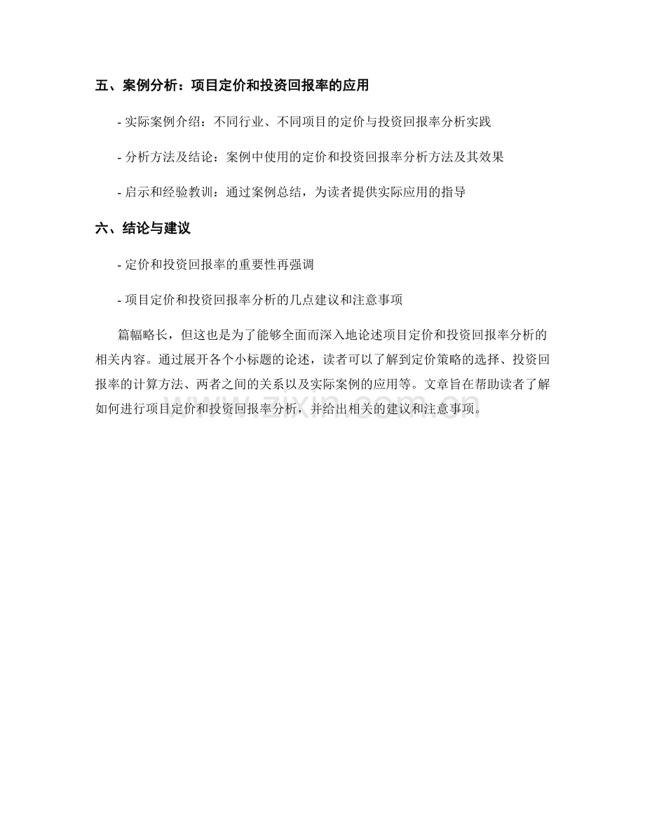 如何进行报告的项目定价和投资回报率分析.docx_第2页