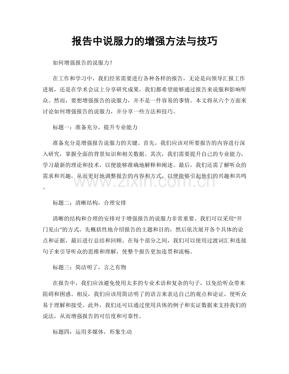 报告中说服力的增强方法与技巧.docx_第1页