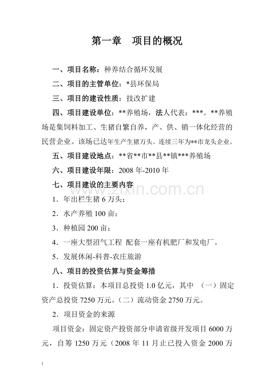 种养结合循环发展可行性计划书.doc_第1页