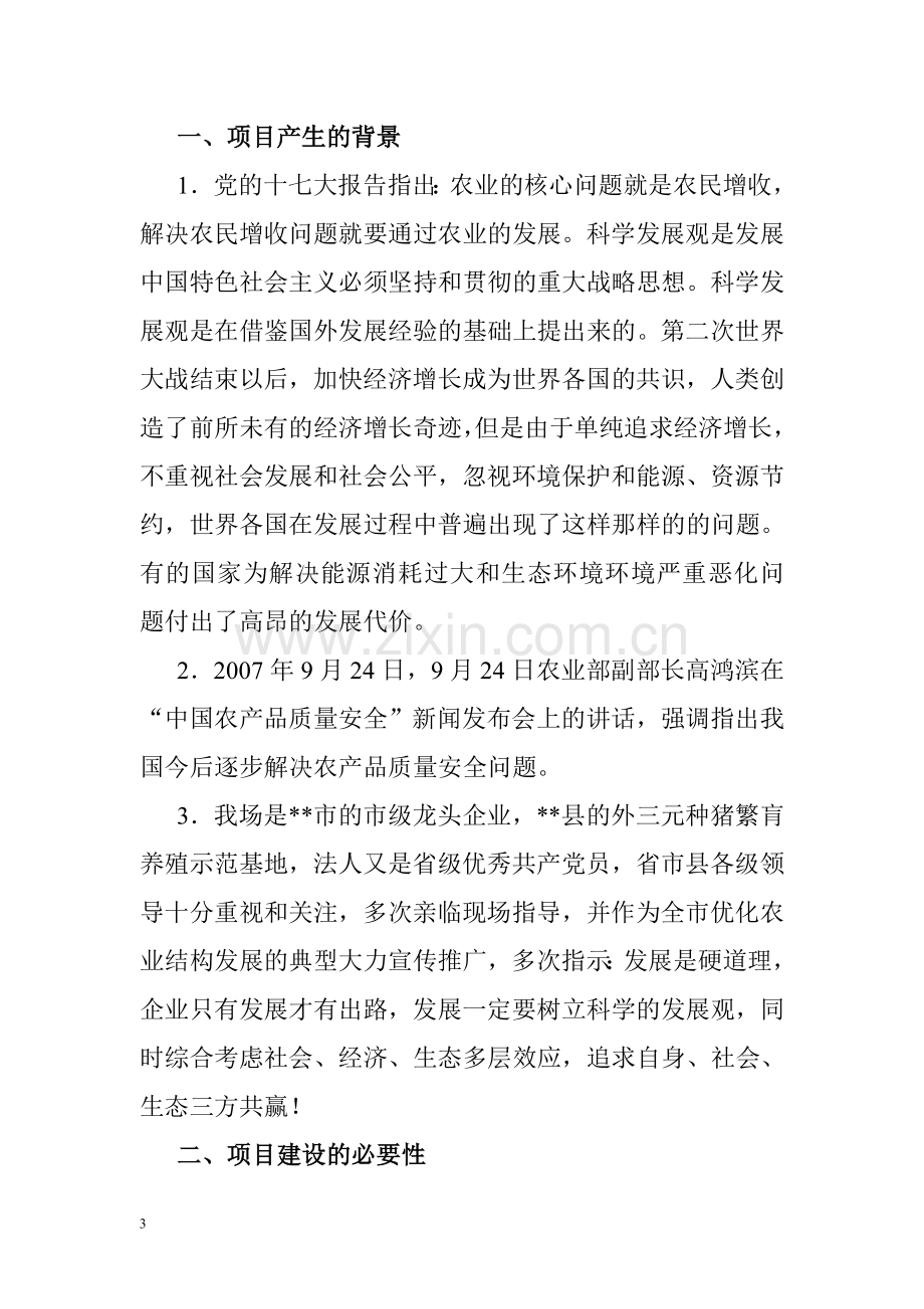 种养结合循环发展可行性计划书.doc_第3页