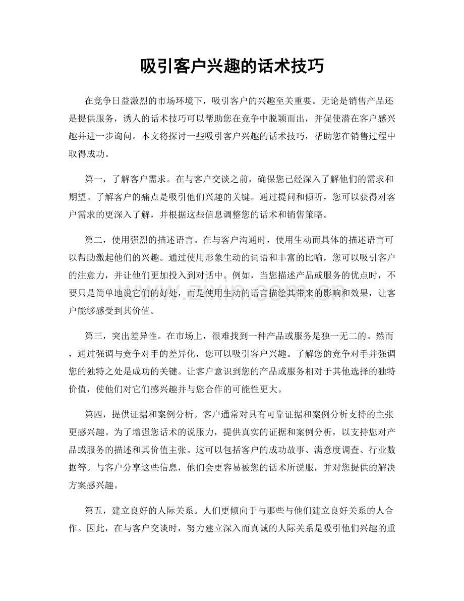 吸引客户兴趣的话术技巧.docx_第1页