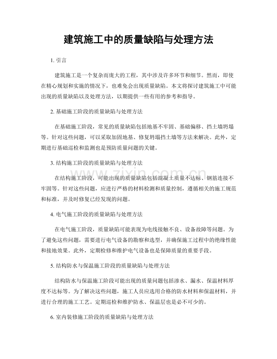 建筑施工中的质量缺陷与处理方法.docx_第1页