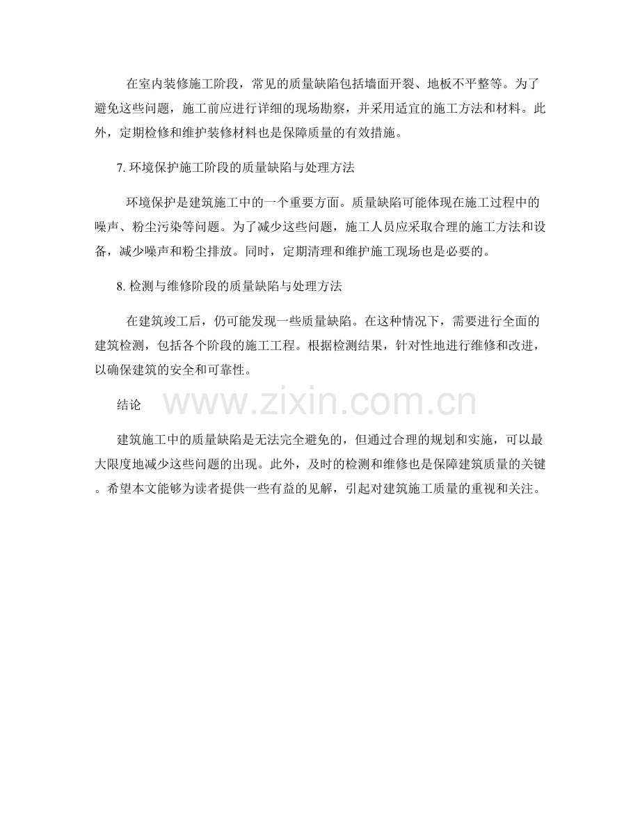 建筑施工中的质量缺陷与处理方法.docx_第2页