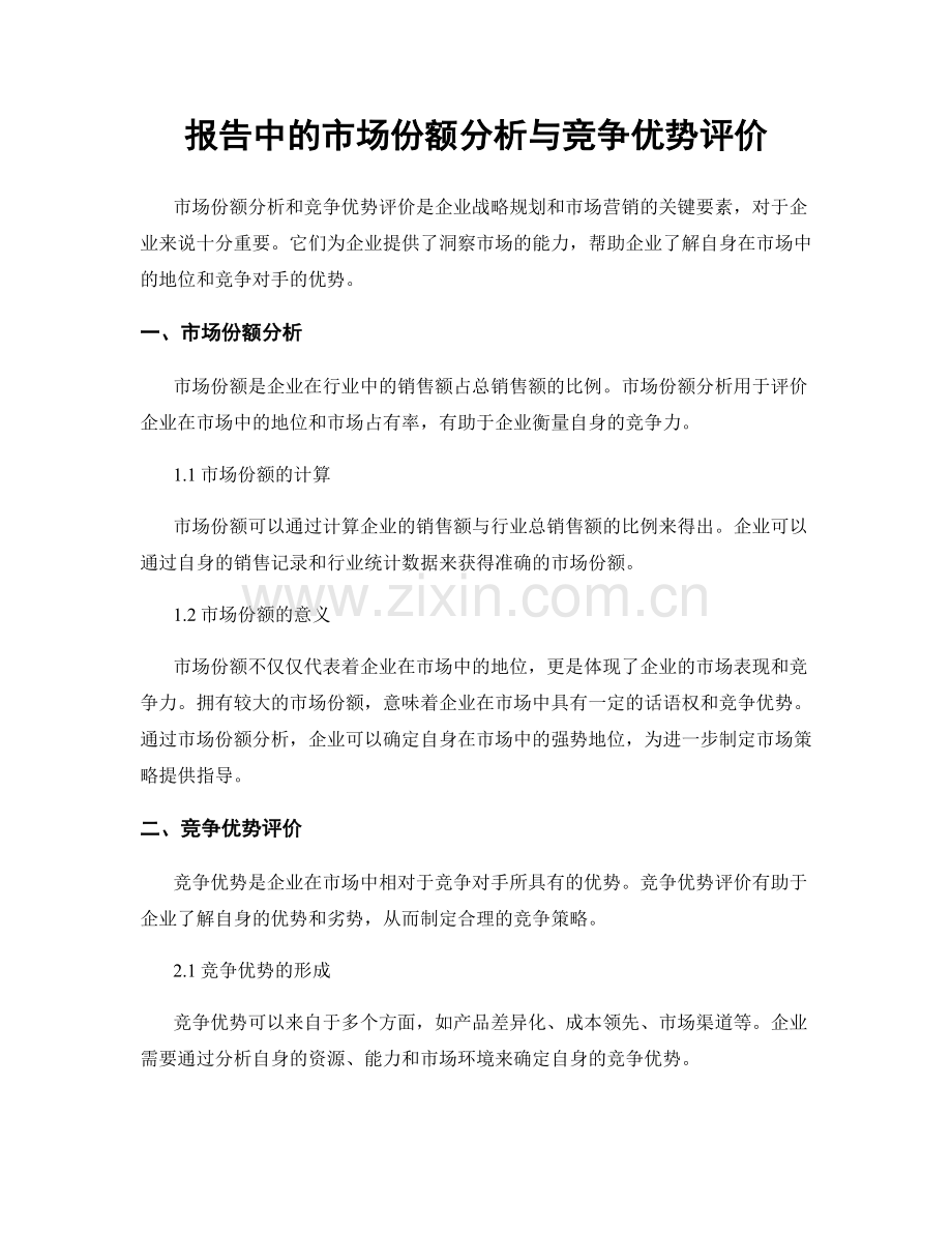 报告中的市场份额分析与竞争优势评价.docx_第1页