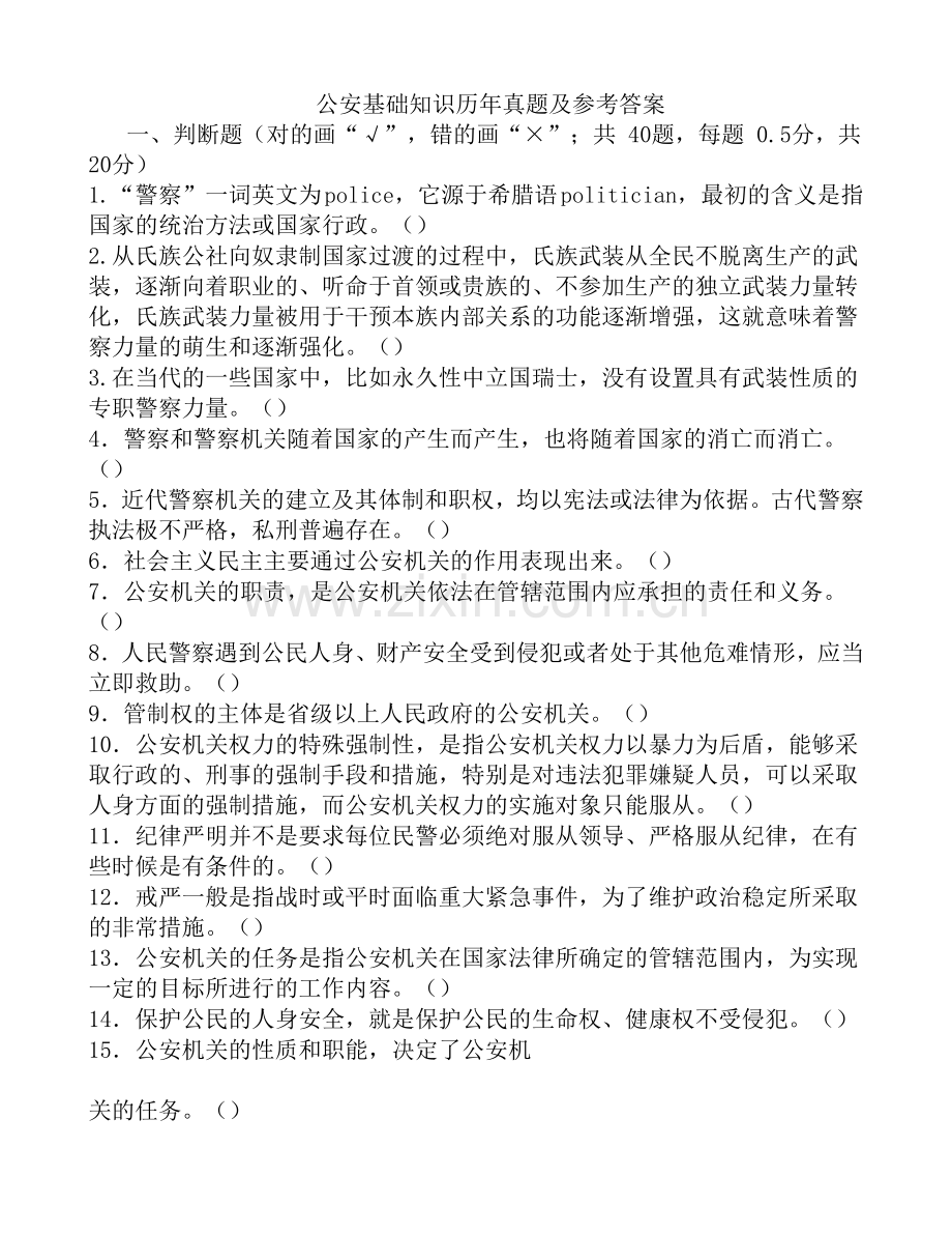 公安基础知识历年真题及参考答案-国考联考政法干警必备精华版.doc_第1页