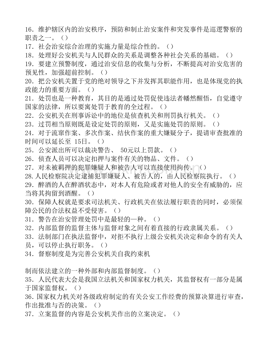 公安基础知识历年真题及参考答案-国考联考政法干警必备精华版.doc_第2页