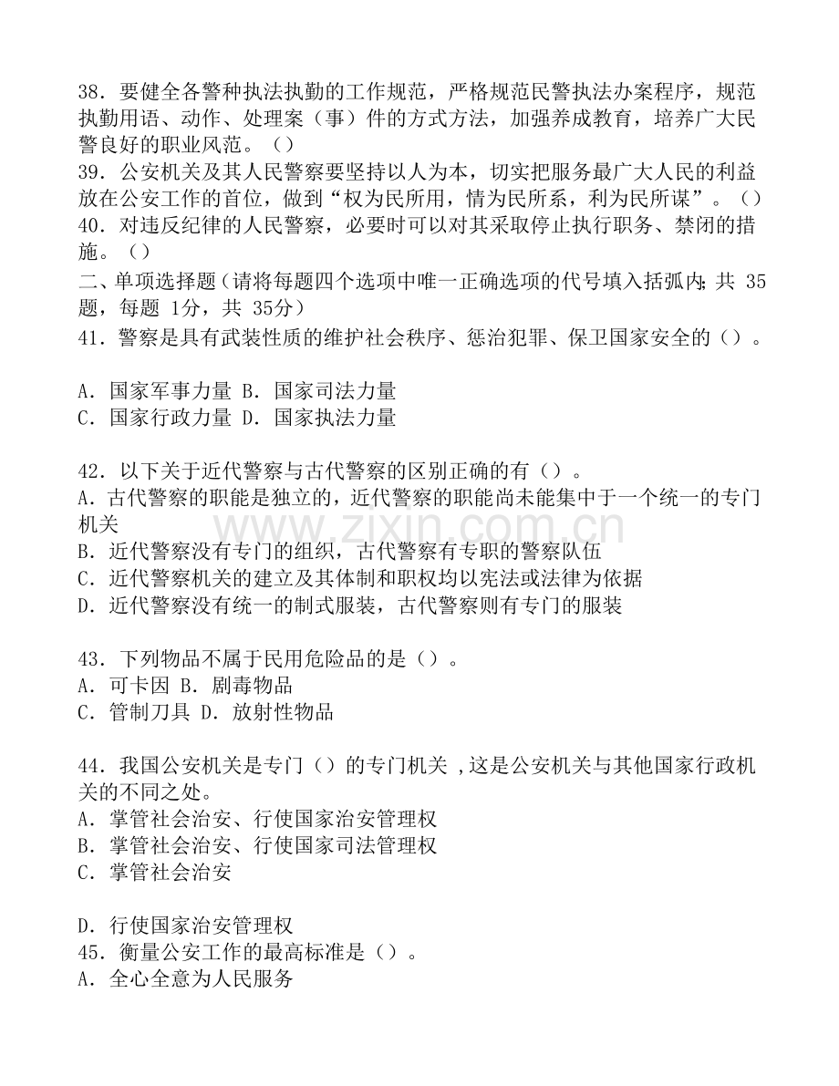 公安基础知识历年真题及参考答案-国考联考政法干警必备精华版.doc_第3页